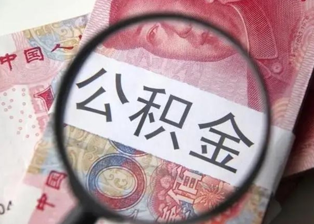 长兴房子全款能取公积金吗（全款房子可以取住房公积金吗）